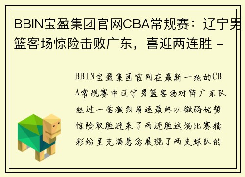 BBIN宝盈集团官网CBA常规赛：辽宁男篮客场惊险击败广东，喜迎两连胜 - 副本