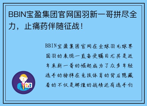 BBIN宝盈集团官网国羽新一哥拼尽全力，止痛药伴随征战！
