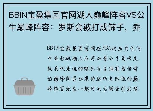 BBIN宝盈集团官网湖人巅峰阵容VS公牛巅峰阵容：罗斯会被打成筛子，乔丹也未必能独善其身