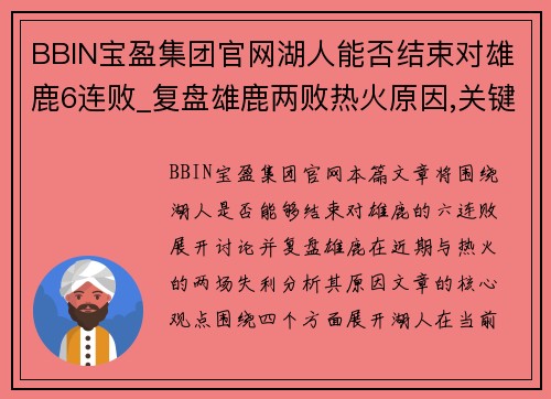 BBIN宝盈集团官网湖人能否结束对雄鹿6连败_复盘雄鹿两败热火原因,关键看这4点