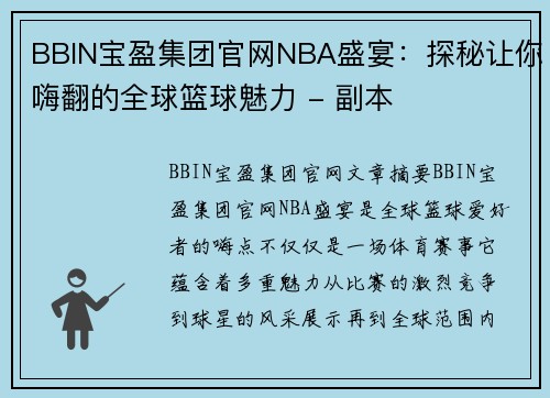 BBIN宝盈集团官网NBA盛宴：探秘让你嗨翻的全球篮球魅力 - 副本
