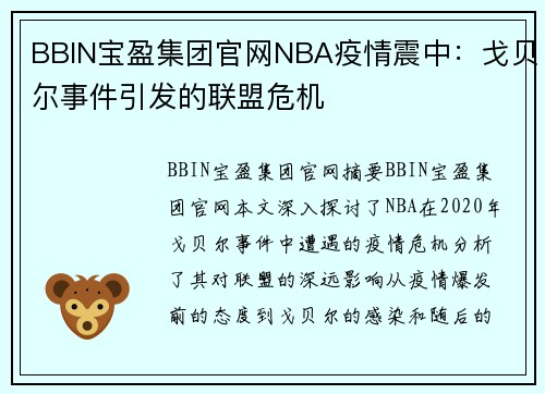 BBIN宝盈集团官网NBA疫情震中：戈贝尔事件引发的联盟危机