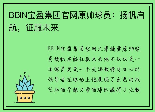 BBIN宝盈集团官网原帅球员：扬帆启航，征服未来