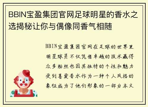 BBIN宝盈集团官网足球明星的香水之选揭秘让你与偶像同香气相随