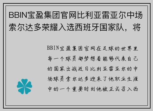 BBIN宝盈集团官网比利亚雷亚尔中场索尔达多荣耀入选西班牙国家队，将代表国家队出战友谊赛