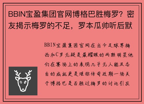 BBIN宝盈集团官网博格巴胜梅罗？密友揭示梅罗的不足，罗本瓜帅听后默默点头 - 副本