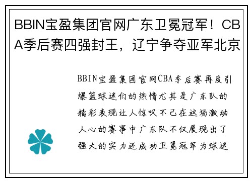 BBIN宝盈集团官网广东卫冕冠军！CBA季后赛四强封王，辽宁争夺亚军北京获第三 - 副本