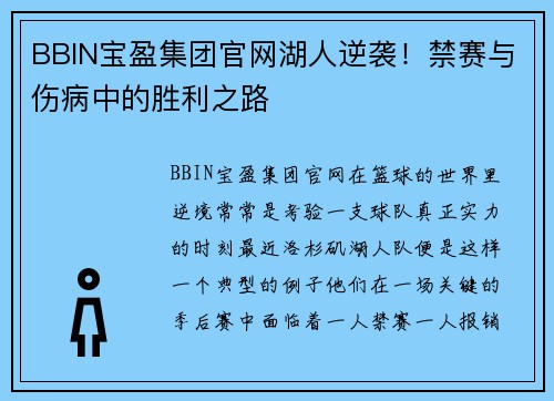 BBIN宝盈集团官网湖人逆袭！禁赛与伤病中的胜利之路