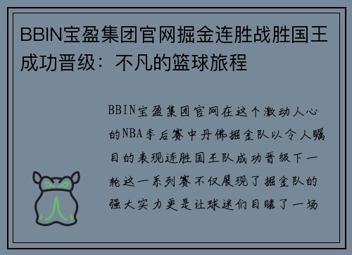 BBIN宝盈集团官网掘金连胜战胜国王成功晋级：不凡的篮球旅程
