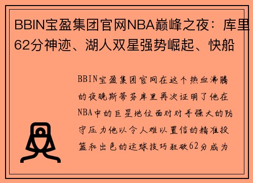 BBIN宝盈集团官网NBA巅峰之夜：库里62分神迹、湖人双星强势崛起、快船霸气夺榜首 - 副本