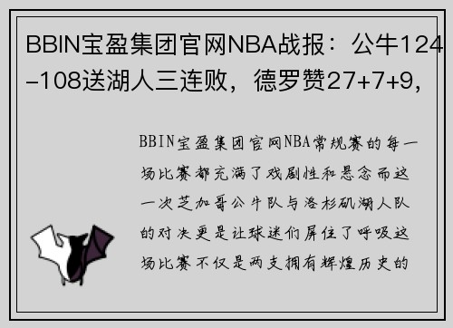 BBIN宝盈集团官网NBA战报：公牛124-108送湖人三连败，德罗赞27+7+9，带领公牛走向胜利