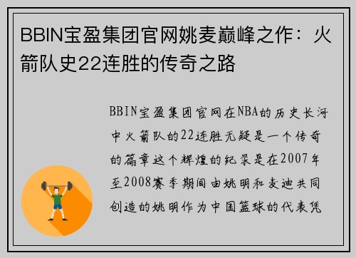 BBIN宝盈集团官网姚麦巅峰之作：火箭队史22连胜的传奇之路
