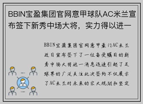 BBIN宝盈集团官网意甲球队AC米兰宣布签下新秀中场大将，实力得以进一步强化 - 副本