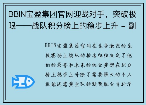 BBIN宝盈集团官网迎战对手，突破极限——战队积分榜上的稳步上升 - 副本