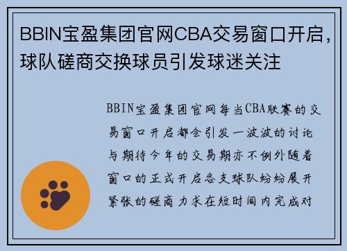BBIN宝盈集团官网CBA交易窗口开启，球队磋商交换球员引发球迷关注