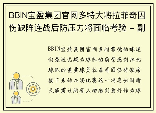 BBIN宝盈集团官网多特大将拉菲奇因伤缺阵连战后防压力将面临考验 - 副本