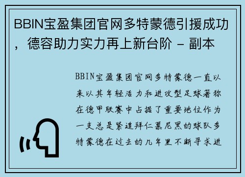 BBIN宝盈集团官网多特蒙德引援成功，德容助力实力再上新台阶 - 副本
