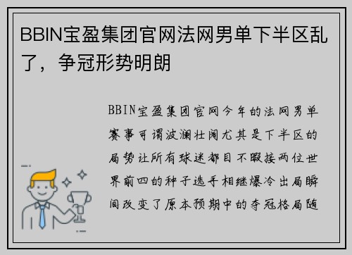 BBIN宝盈集团官网法网男单下半区乱了，争冠形势明朗
