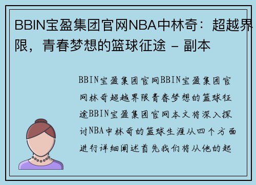 BBIN宝盈集团官网NBA中林奇：超越界限，青春梦想的篮球征途 - 副本