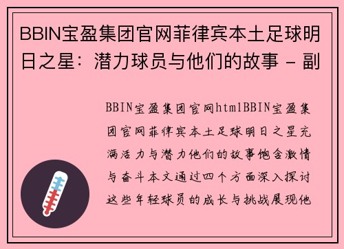 BBIN宝盈集团官网菲律宾本土足球明日之星：潜力球员与他们的故事 - 副本