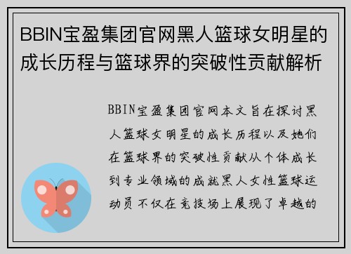 BBIN宝盈集团官网黑人篮球女明星的成长历程与篮球界的突破性贡献解析 - 副本