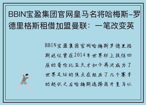 BBIN宝盈集团官网皇马名将哈梅斯-罗德里格斯租借加盟曼联：一笔改变英超格局的转会 - 副本
