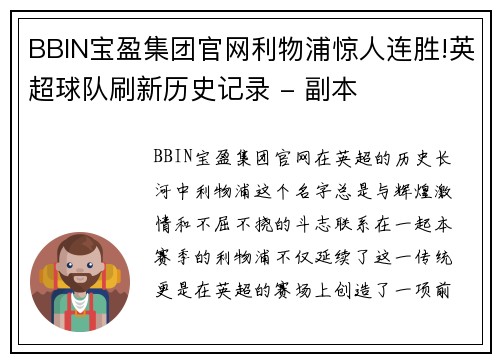 BBIN宝盈集团官网利物浦惊人连胜!英超球队刷新历史记录 - 副本