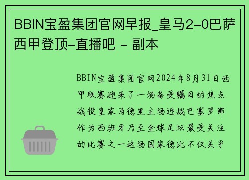 BBIN宝盈集团官网早报_皇马2-0巴萨西甲登顶-直播吧 - 副本