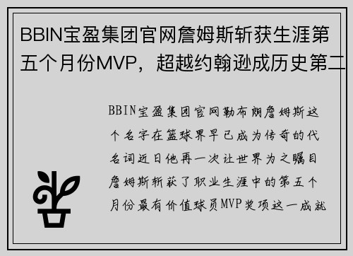 BBIN宝盈集团官网詹姆斯斩获生涯第五个月份MVP，超越约翰逊成历史第二 - 副本