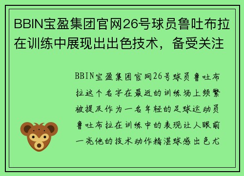 BBIN宝盈集团官网26号球员鲁吐布拉在训练中展现出出色技术，备受关注