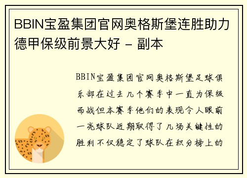 BBIN宝盈集团官网奥格斯堡连胜助力德甲保级前景大好 - 副本