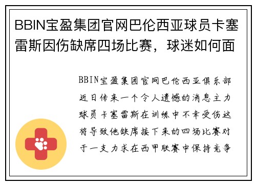 BBIN宝盈集团官网巴伦西亚球员卡塞雷斯因伤缺席四场比赛，球迷如何面对挑战？ - 副本