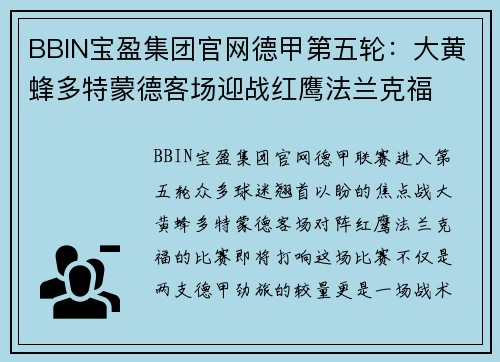 BBIN宝盈集团官网德甲第五轮：大黄蜂多特蒙德客场迎战红鹰法兰克福