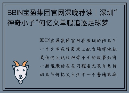 BBIN宝盈集团官网深晚荐读｜深圳“神奇小子”何忆义单腿追逐足球梦