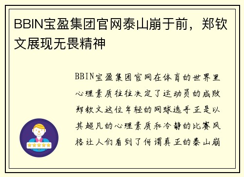 BBIN宝盈集团官网泰山崩于前，郑钦文展现无畏精神