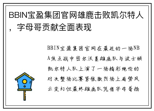 BBIN宝盈集团官网雄鹿击败凯尔特人，字母哥贡献全面表现