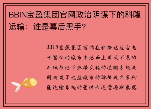 BBIN宝盈集团官网政治阴谋下的科隆运输：谁是幕后黑手？