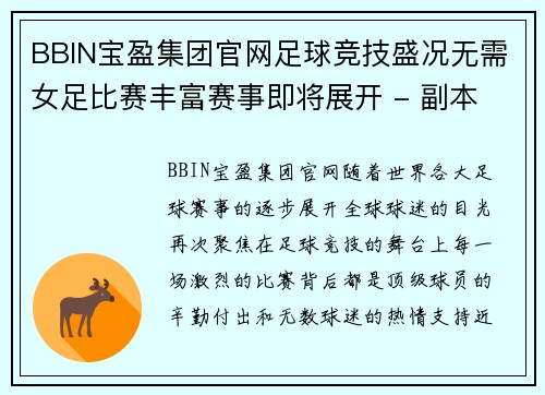 BBIN宝盈集团官网足球竞技盛况无需女足比赛丰富赛事即将展开 - 副本