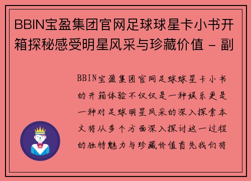 BBIN宝盈集团官网足球球星卡小书开箱探秘感受明星风采与珍藏价值 - 副本