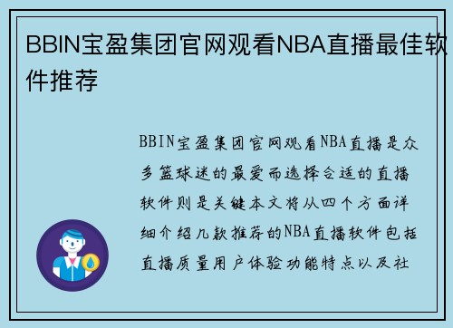 BBIN宝盈集团官网观看NBA直播最佳软件推荐