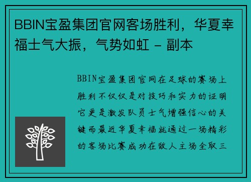 BBIN宝盈集团官网客场胜利，华夏幸福士气大振，气势如虹 - 副本