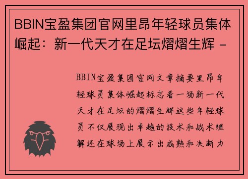 BBIN宝盈集团官网里昂年轻球员集体崛起：新一代天才在足坛熠熠生辉 - 副本