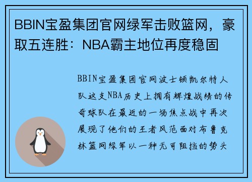 BBIN宝盈集团官网绿军击败篮网，豪取五连胜：NBA霸主地位再度稳固
