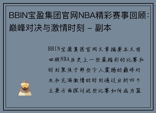 BBIN宝盈集团官网NBA精彩赛事回顾：巅峰对决与激情时刻 - 副本