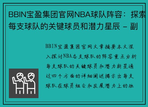 BBIN宝盈集团官网NBA球队阵容：探索每支球队的关键球员和潜力星辰 - 副本