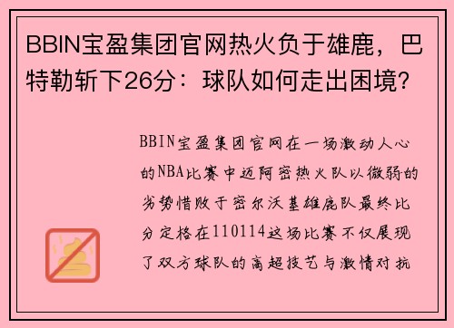 BBIN宝盈集团官网热火负于雄鹿，巴特勒斩下26分：球队如何走出困境？ - 副本