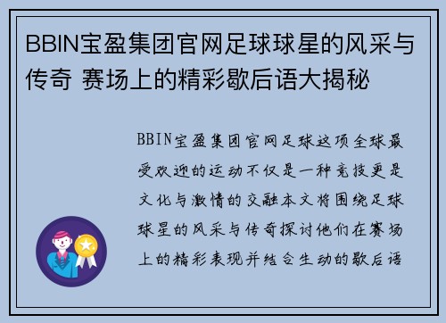 BBIN宝盈集团官网足球球星的风采与传奇 赛场上的精彩歇后语大揭秘
