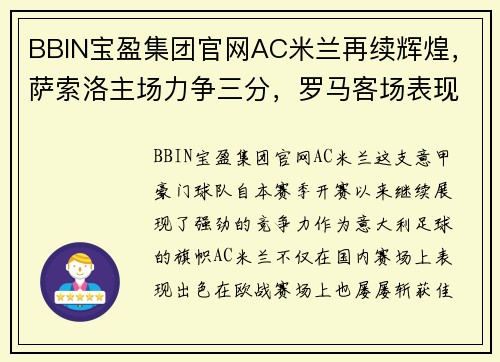 BBIN宝盈集团官网AC米兰再续辉煌，萨索洛主场力争三分，罗马客场表现令人担忧 - 副本 (2)