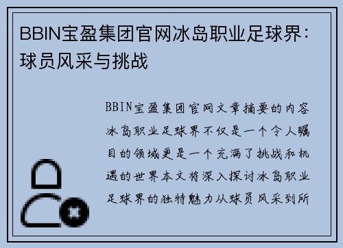 BBIN宝盈集团官网冰岛职业足球界：球员风采与挑战