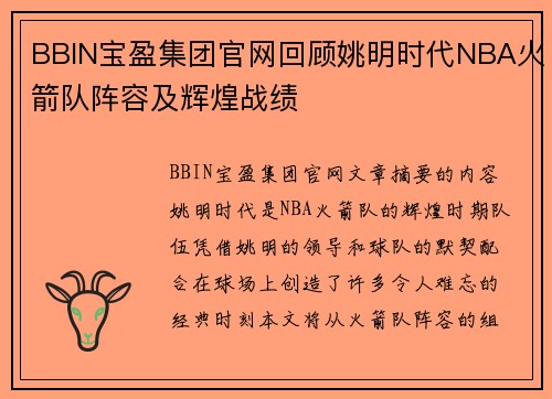 BBIN宝盈集团官网回顾姚明时代NBA火箭队阵容及辉煌战绩